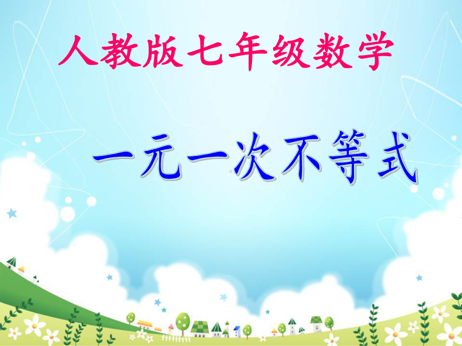 七年级《一元一次不等式》课件.ppt_第1页