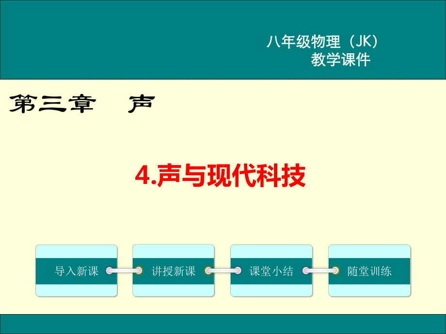 JK教科版 初二八年级物理 上册第一学期秋季 部优公开课教学课件 第三章 声 4声与现代科技.ppt_第1页