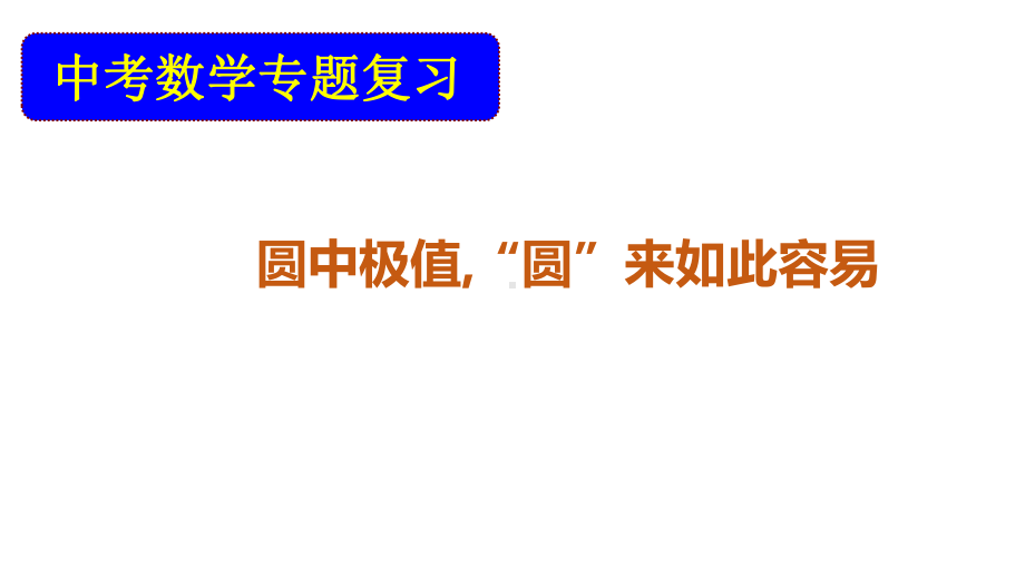 2020年中考数学专题复习：圆中极值“圆”来如此容易课件.pptx_第1页