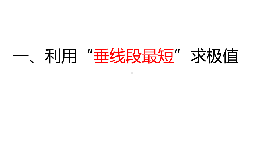 2020年中考数学专题复习：圆中极值“圆”来如此容易课件.pptx_第2页