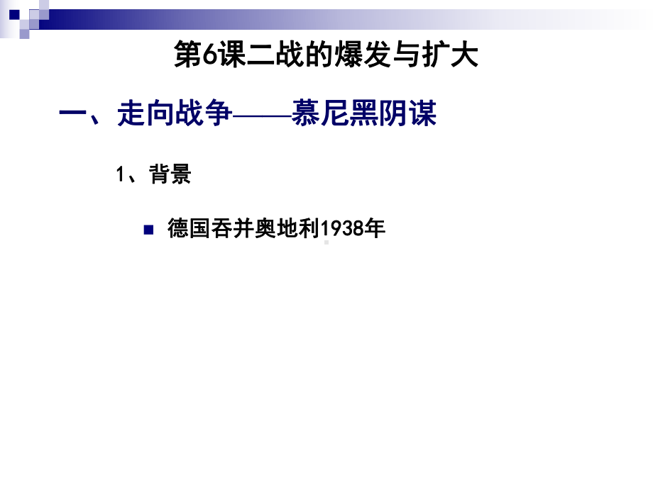 31大战的爆发与扩大课件1(历史岳麓版九年级下册).ppt_第3页