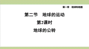 人教版七年级上册地理 122 地球的公转 课后习题练习复习课件.pptx