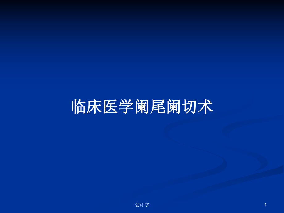 临床医学阑尾阑切术学习教案课件.pptx_第1页