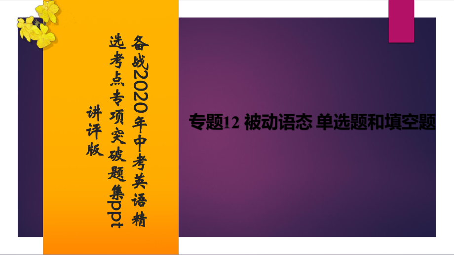 初中英语 被动语态 单选题和填空题课件.pptx（纯ppt,无音视频）_第1页