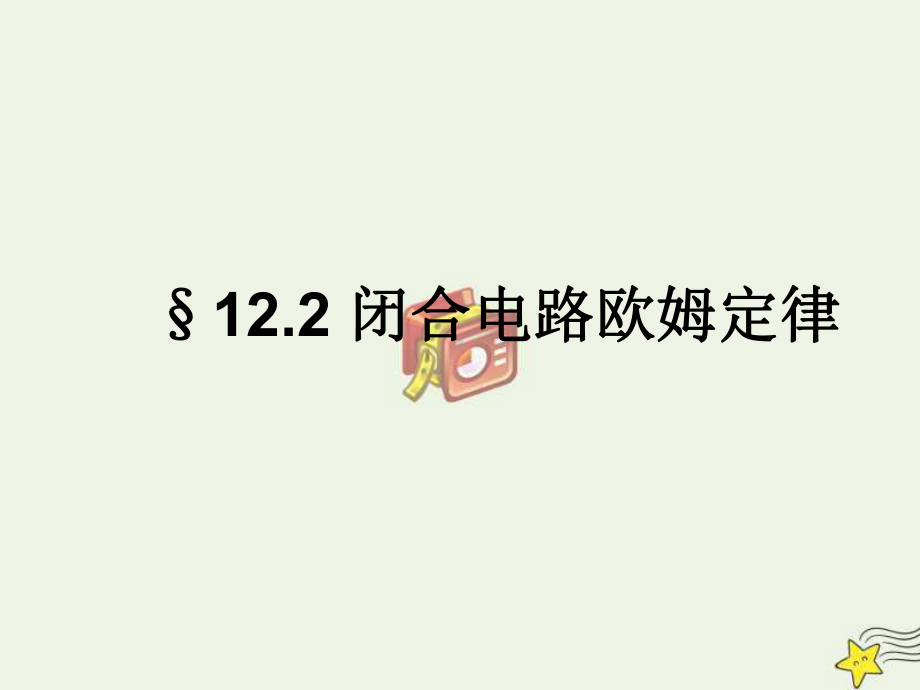 2021学年高中物理第十二章电能能量守恒定律2闭合电路欧姆定律课件新人教版必修3 .ppt_第1页