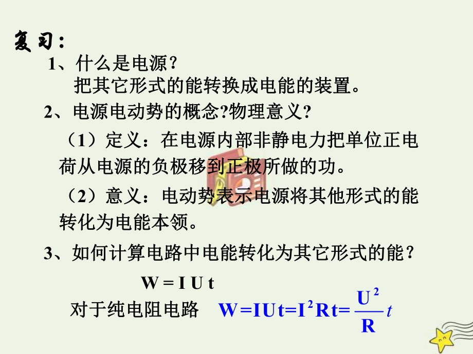 2021学年高中物理第十二章电能能量守恒定律2闭合电路欧姆定律课件新人教版必修3 .ppt_第2页