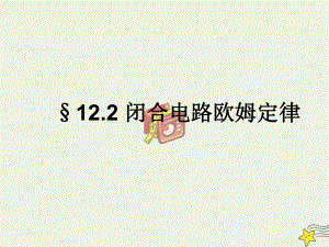 2021学年高中物理第十二章电能能量守恒定律2闭合电路欧姆定律课件新人教版必修3 .ppt