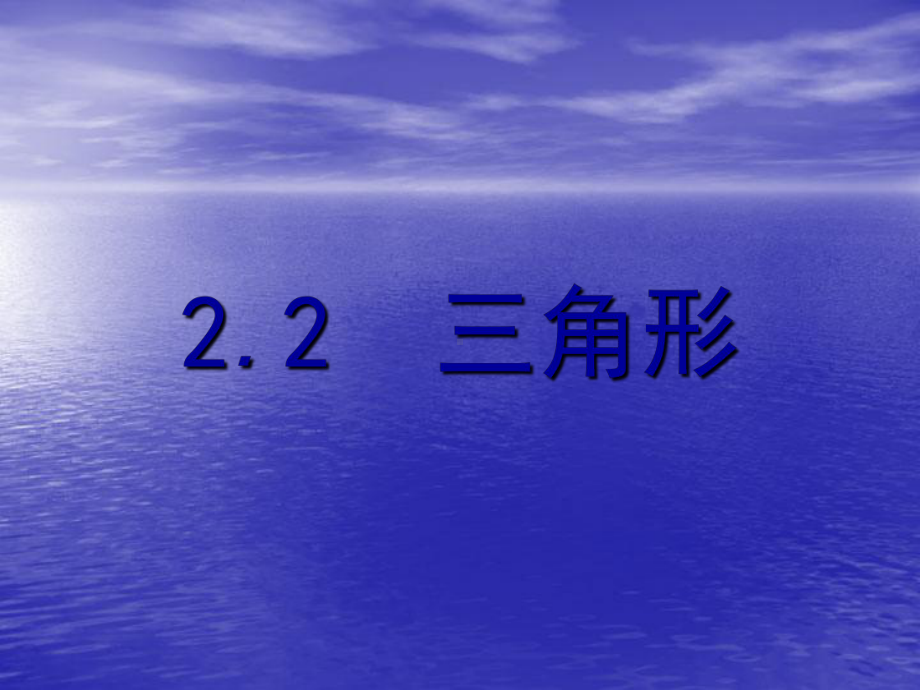 中考数学《22三角形》总复习课件.ppt_第1页