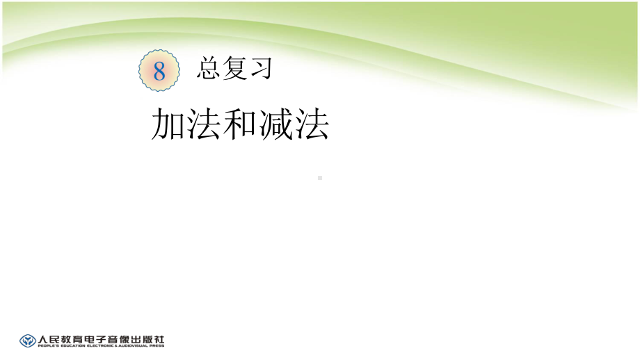 人教版 一年级数学下册总复习分类课件.pptx_第2页