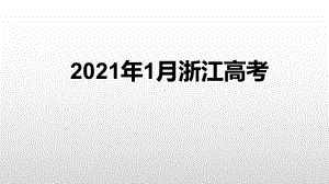 2021届高考英语高三二轮复习：2021年1月浙江高考真题读后续写教学课件.pptx