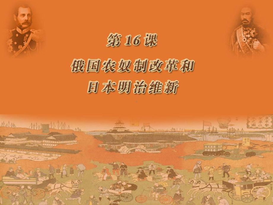 41俄国农奴制改革和日本明治维新课件7(历史岳麓版九年级上册).ppt_第2页