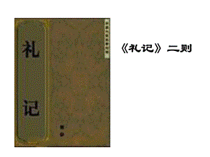 初中语文系列《《礼记》二则》课件 .pptx