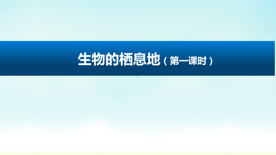 人教鄂教版六年级下册生物的栖息地(第一课时)课件.pptx_第1页