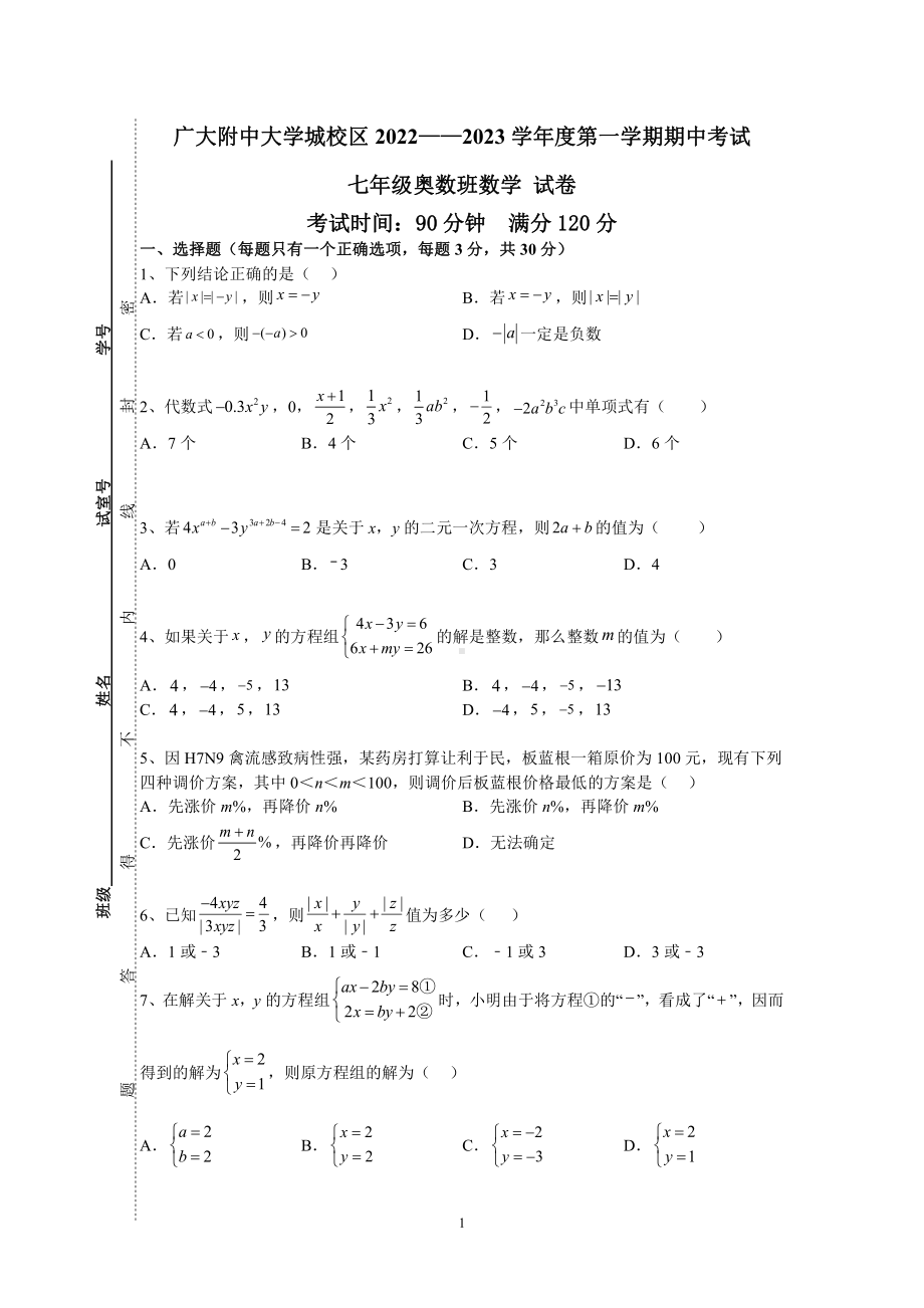 广东省广州大学附属 大学城校区2022-2023学年七年级上学期期中考试（奥数班）.pdf_第1页