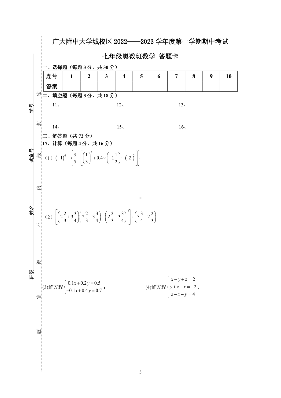 广东省广州大学附属 大学城校区2022-2023学年七年级上学期期中考试（奥数班）.pdf_第3页