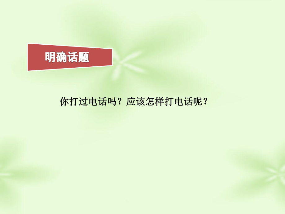 《口语交际：打电话》公开课课件.ppt_第2页