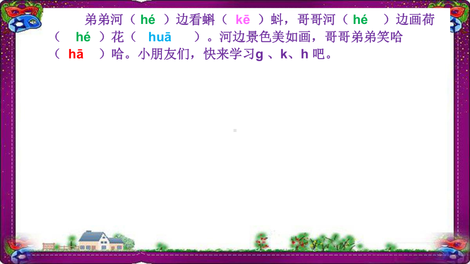 (课堂教学课件1)g k h一学就会的拼音学习技巧课件部编本一年级上册 省优教学课件部编本一年级上册.ppt_第2页