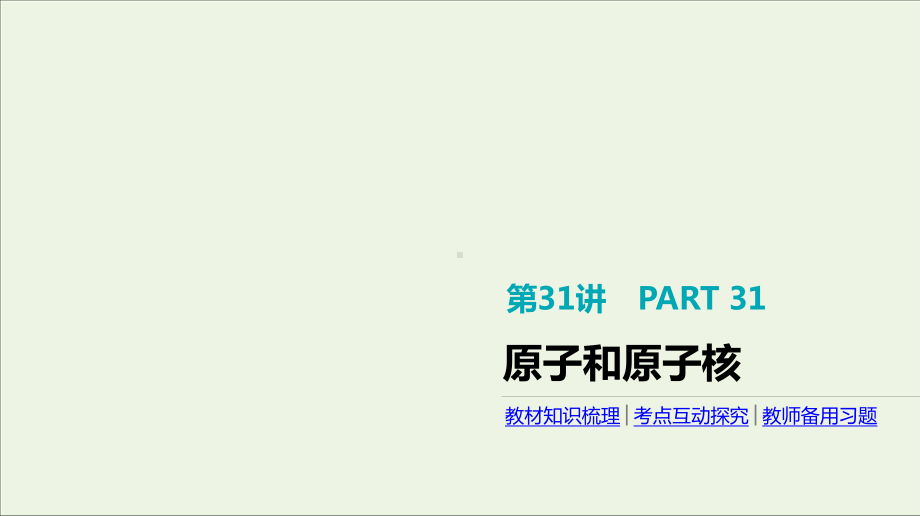 2020届高考物理一轮复习第12单元波粒二象性和原子物理第31讲原子和原子核课件.pptx_第1页