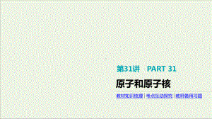 2020届高考物理一轮复习第12单元波粒二象性和原子物理第31讲原子和原子核课件.pptx