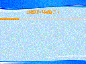 2020春人教部编版八年级语文下册教学课件：周测循环练9.ppt