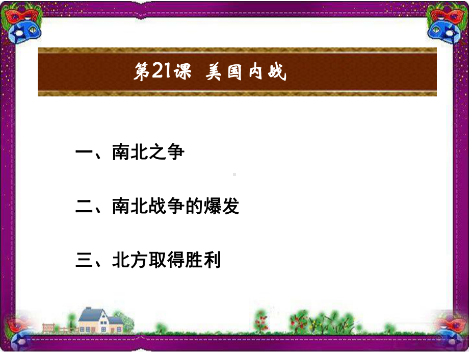 （岳麓版）最新九年级上册历史：第21课 美国内战教学课件(含答案).ppt_第2页