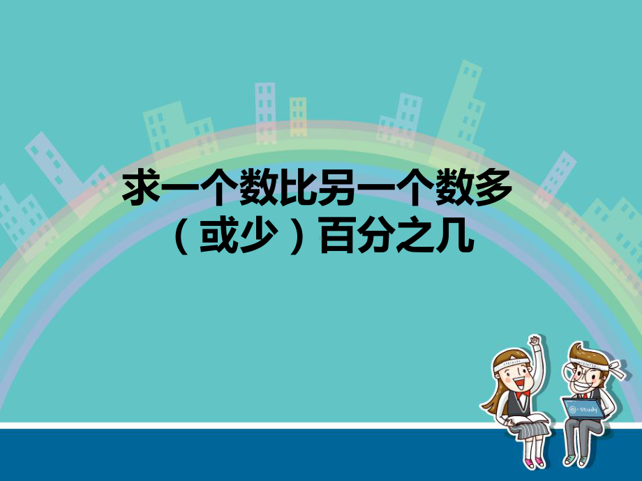 六年级上册数学课件求“一个数比另一个数多(少)百分之几”苏教版.ppt_第1页