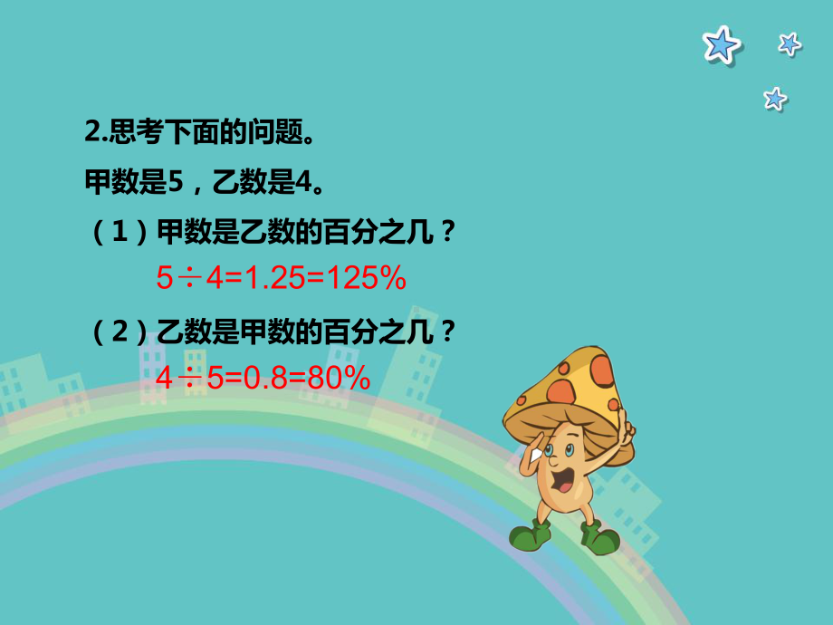 六年级上册数学课件求“一个数比另一个数多(少)百分之几”苏教版.ppt_第3页