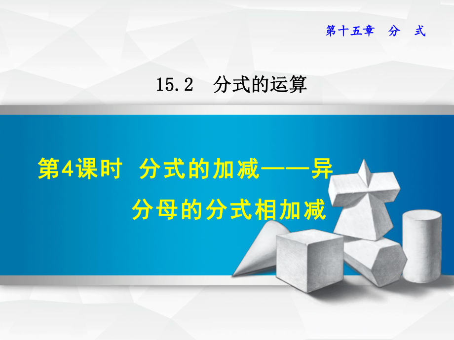 《分式的加减异分母的分式相加减》课件.ppt_第1页