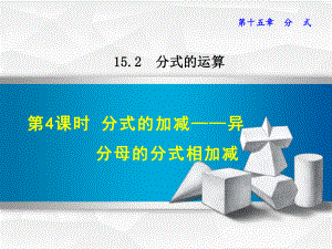 《分式的加减异分母的分式相加减》课件.ppt