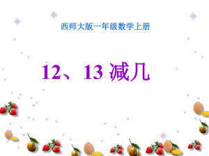 《12、13减几》课件省一等奖课件.ppt