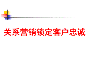 国内某著名咨询公司所做《客户关系管理锁定客户忠诚》课件.pptx