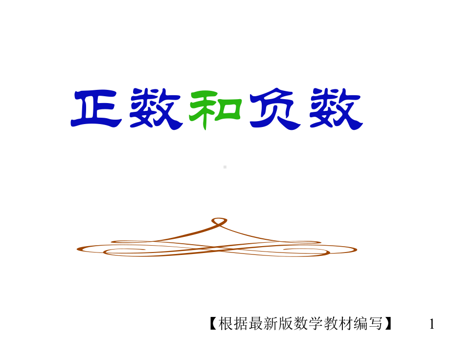 华东师大版数学七年级上册1正数和负数课件.ppt_第1页