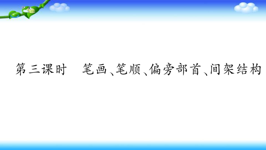 六下语文完美课件小升初专项复习 笔画、笔顺、偏旁部首、间架结构 部编版1.pptx_第1页