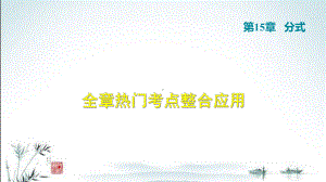 人教版八上数学第15章单元考点专题复习课件.ppt