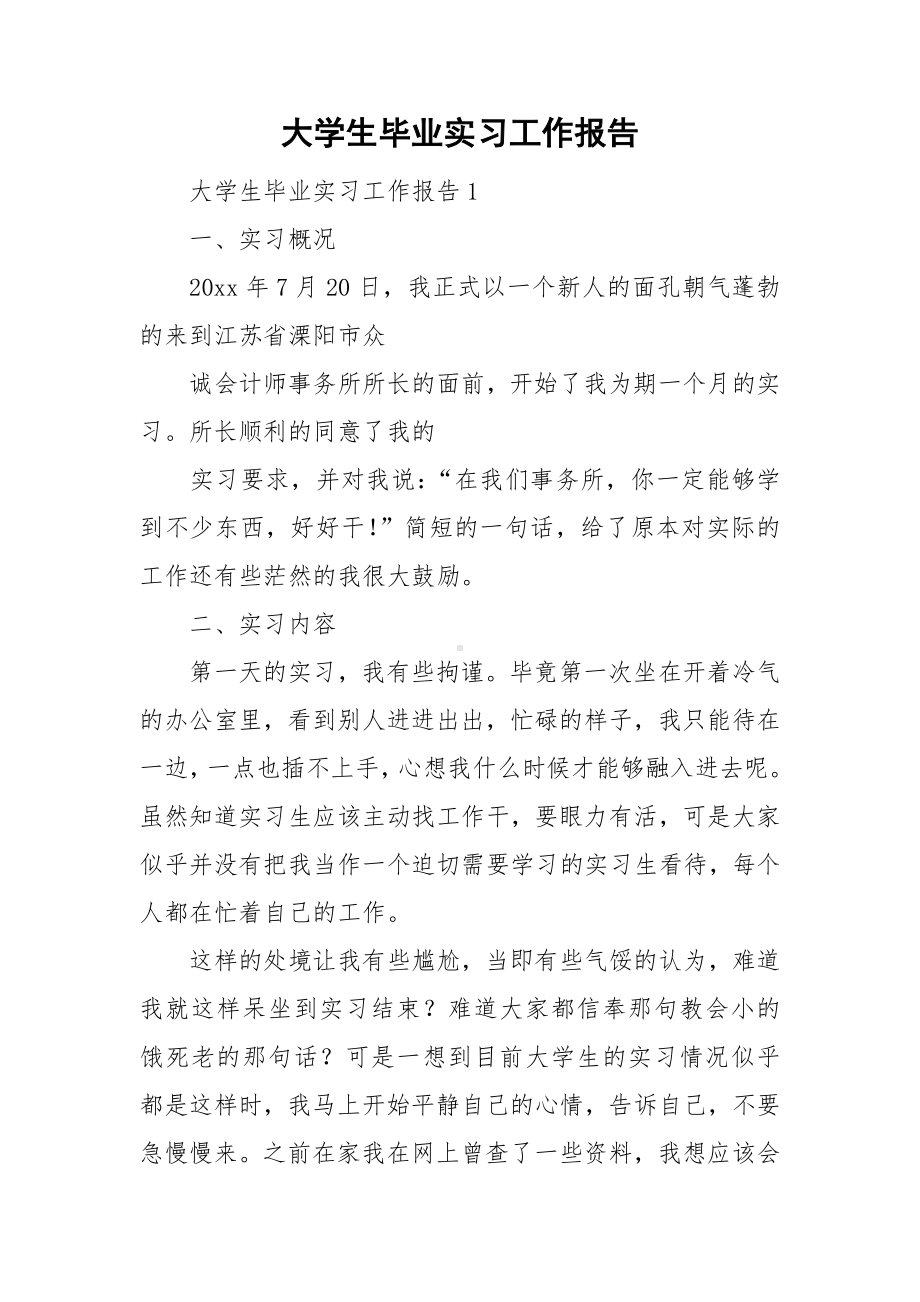 大学生毕业实习工作报告.doc_第1页