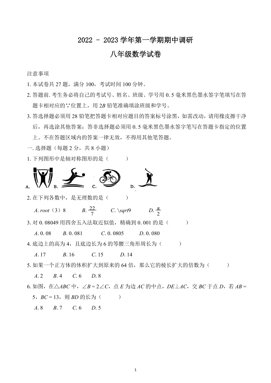 江苏省苏州市星湾学校2022—2023学年上学期八年级数学期中调研试卷.docx_第1页