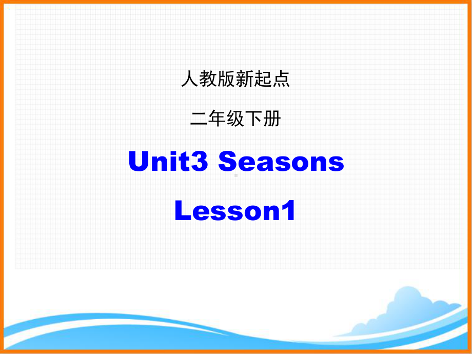 人教新起点二年级英语下册《Unit3-Lesson1优质课件》.ppt(课件中无音视频)(课件中不含音视频素材)_第1页