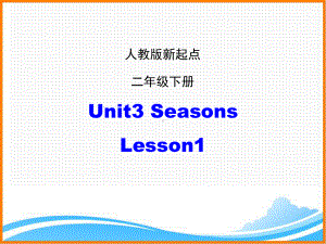 人教新起点二年级英语下册《Unit3-Lesson1优质课件》.ppt(课件中无音视频)(课件中不含音视频素材)