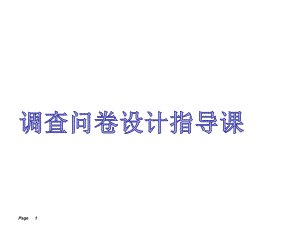 （劳技）调查问卷设计指导课课件.ppt