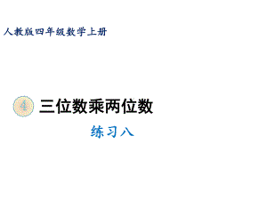 人教版四年级上册数学课件 第四单元练习八.ppt