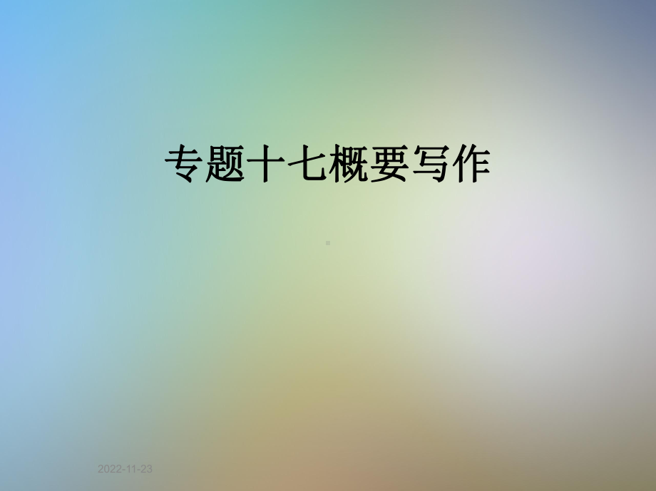 专题十七概要写作课件.pptx_第1页