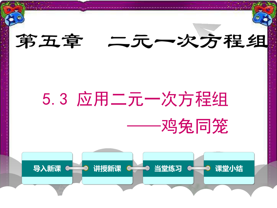 53应用二元一次方程组-鸡兔同笼 省级获奖课件.ppt_第1页