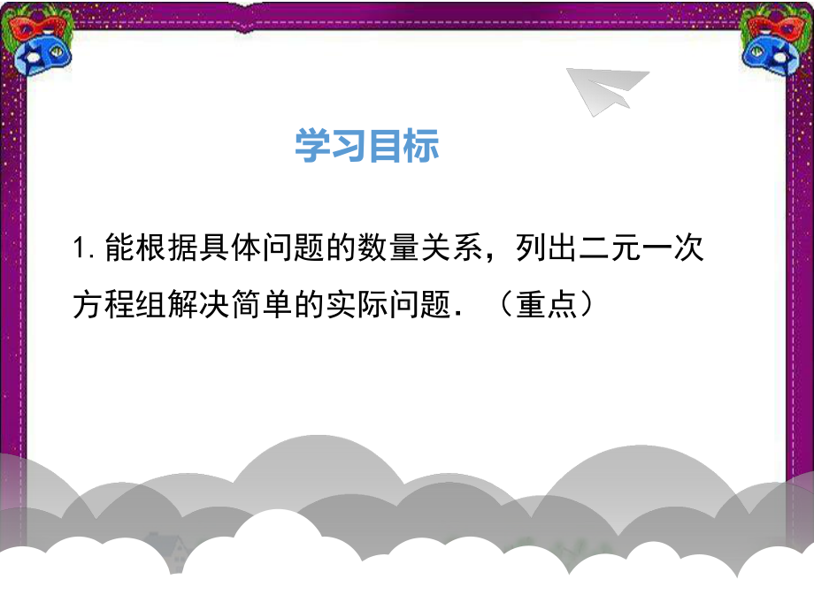 53应用二元一次方程组-鸡兔同笼 省级获奖课件.ppt_第2页