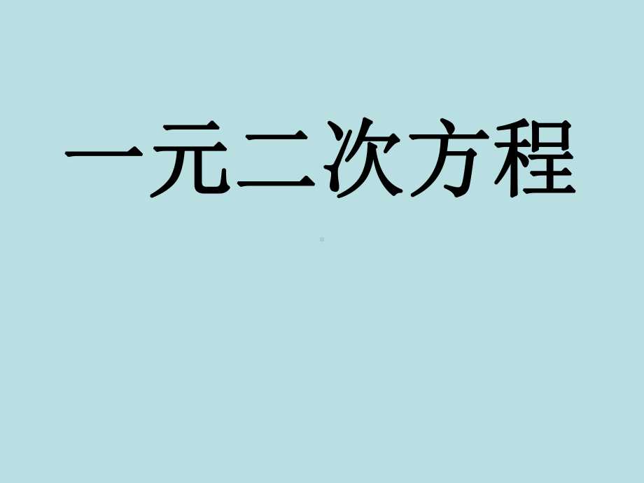 中考数学专题《一元二次方程》复习课件.ppt_第1页