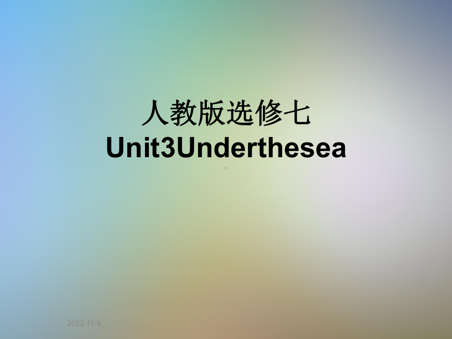 人教版选修七Unit3Underthesea课件.pptx(课件中不含音视频素材)_第1页