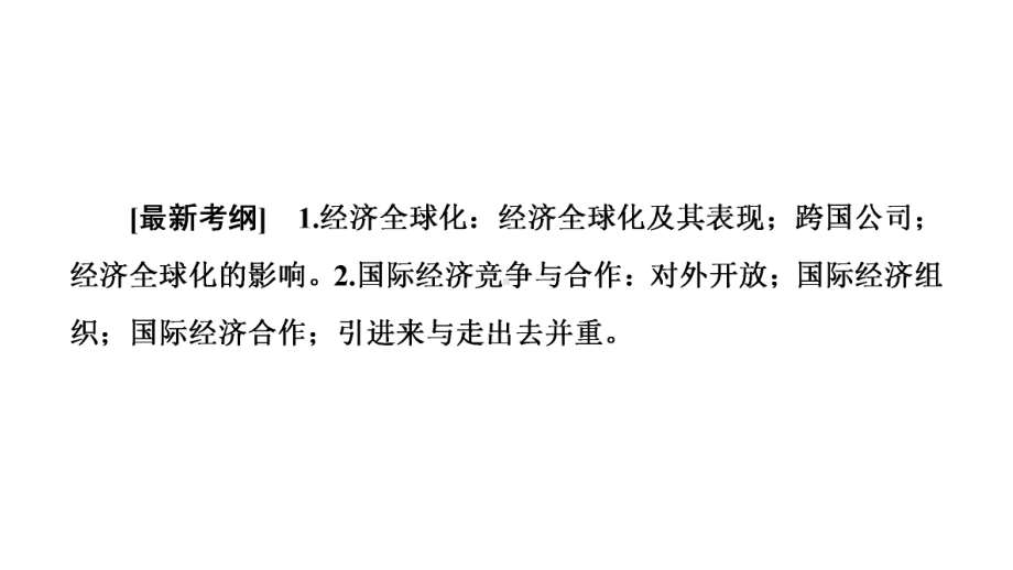 2020届一轮复习人教版必修一第11课经济全球化与对外开放课件.ppt_第2页