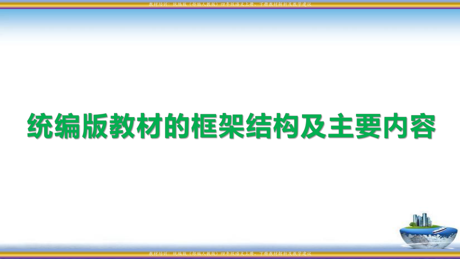 (部编四年级语文教材分析课件.pptx_第3页