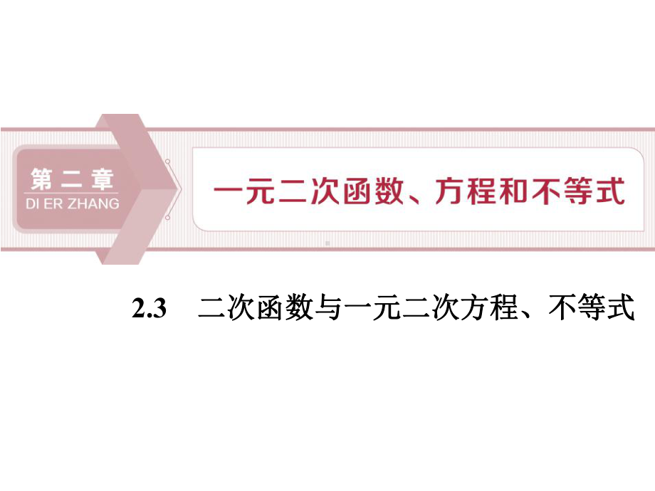 《二次函数与一元二次方程、不等式》一元二次函数、方程和不等式公开课课件.pptx_第1页