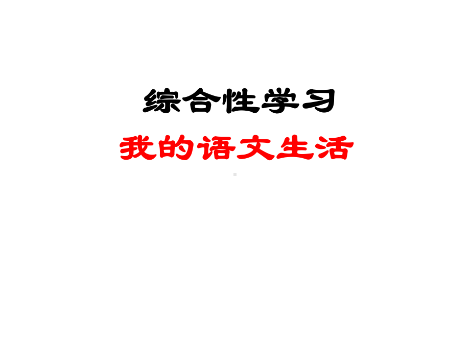 人教部编版七年级上册第六单元综合性学习文学部落课件.pptx_第1页