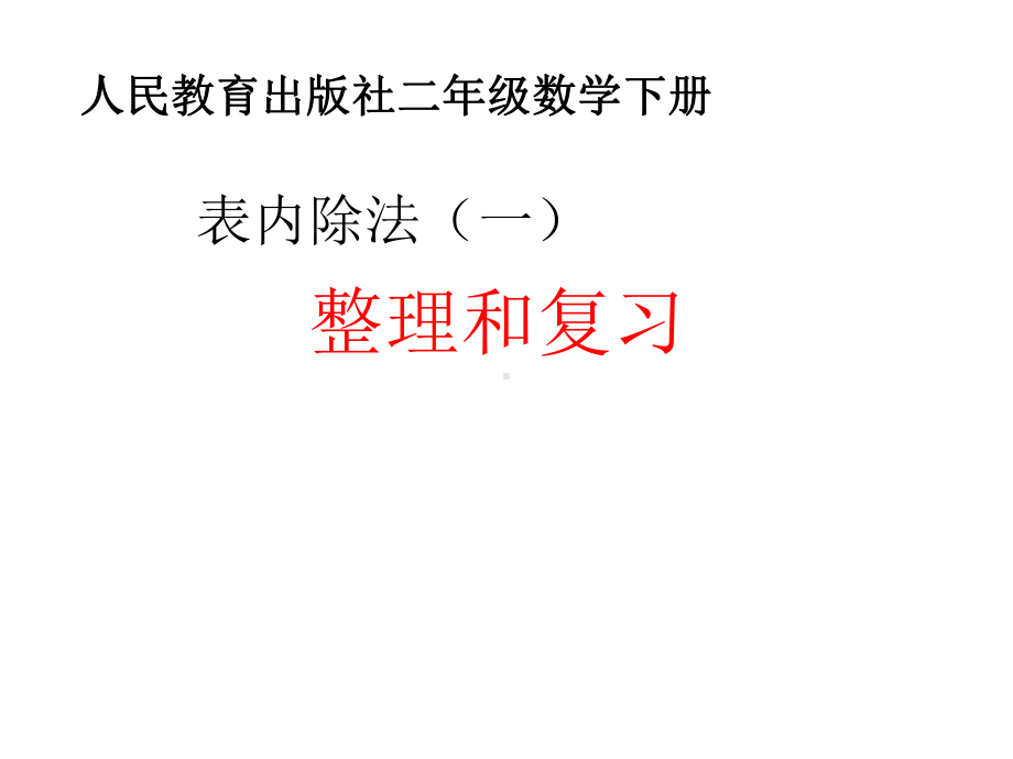 人教版 二年级下册数学表内除法(一)整理和复习课件.ppt_第1页